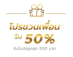 โปรโมชั่นฝากแรก bplay888 โบนัสสูงสุด